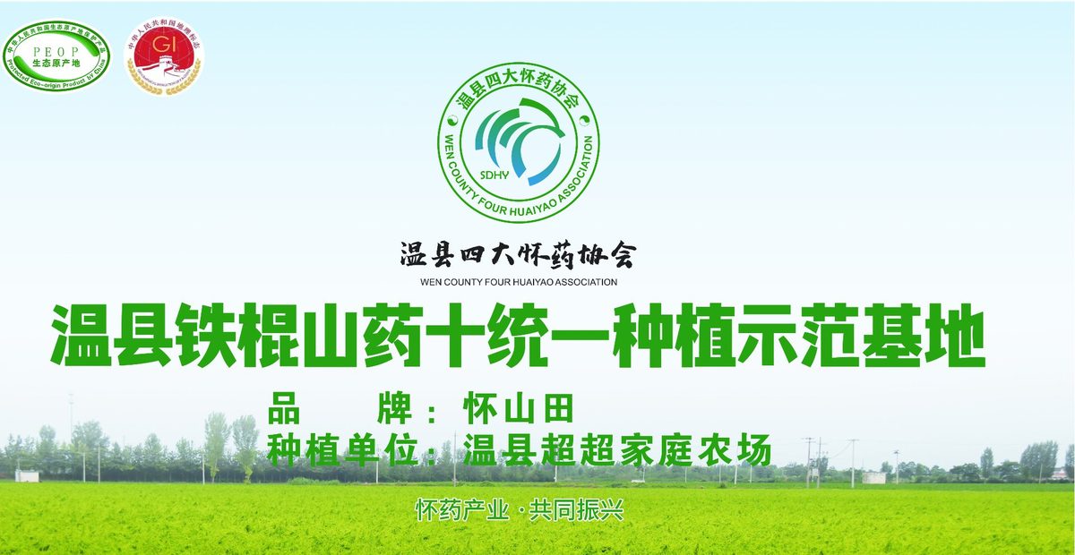 温县四大怀药协会·怀山田品牌基地
